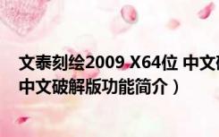 文泰刻绘2009 X64位 中文破解版（文泰刻绘2009 X64位 中文破解版功能简介）