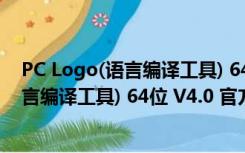 PC Logo(语言编译工具) 64位 V4.0 官方版（PC Logo(语言编译工具) 64位 V4.0 官方版功能简介）