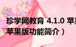 珍学网教育 4.1.0 苹果版（珍学网教育 4.1.0 苹果版功能简介）