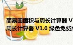 简易圆面积与周长计算器 V1.0 绿色免费版（简易圆面积与周长计算器 V1.0 绿色免费版功能简介）