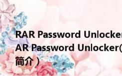 RAR Password Unlocker(密码恢复软件) V3.2 破解版（RAR Password Unlocker(密码恢复软件) V3.2 破解版功能简介）