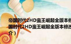 帝国时代2HD蛮王崛起全版本修改器 V5.4.1832983 绿色免费版（帝国时代2HD蛮王崛起全版本修改器 V5.4.1832983 绿色免费版功能简介）