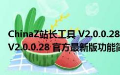 ChinaZ站长工具 V2.0.0.28 官方最新版（ChinaZ站长工具 V2.0.0.28 官方最新版功能简介）