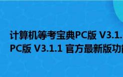 计算机等考宝典PC版 V3.1.1 官方最新版（计算机等考宝典PC版 V3.1.1 官方最新版功能简介）