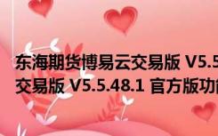 东海期货博易云交易版 V5.5.48.1 官方版（东海期货博易云交易版 V5.5.48.1 官方版功能简介）