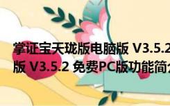 掌证宝天珑版电脑版 V3.5.2 免费PC版（掌证宝天珑版电脑版 V3.5.2 免费PC版功能简介）