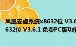 凤凰安卓系统x8632位 V3.6.1 免费PC版（凤凰安卓系统x8632位 V3.6.1 免费PC版功能简介）