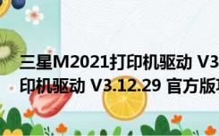 三星M2021打印机驱动 V3.12.29 官方版（三星M2021打印机驱动 V3.12.29 官方版功能简介）