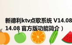 新德利ktv点歌系统 V14.08 官方版（新德利ktv点歌系统 V14.08 官方版功能简介）