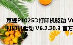 京瓷P1025D打印机驱动 V6.2.20.3 官方版（京瓷P1025D打印机驱动 V6.2.20.3 官方版功能简介）