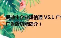 爱迪生企业短信通 V5.1 广告版（爱迪生企业短信通 V5.1 广告版功能简介）