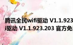 腾讯全民wifi驱动 V1.1.923.203 官方免费版（腾讯全民wifi驱动 V1.1.923.203 官方免费版功能简介）