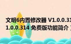 文明6内置修改器 V1.0.0.314 免费版（文明6内置修改器 V1.0.0.314 免费版功能简介）