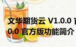 文华期货云 V1.0.0 官方版（文华期货云 V1.0.0 官方版功能简介）