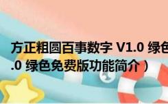 方正粗圆百事数字 V1.0 绿色免费版（方正粗圆百事数字 V1.0 绿色免费版功能简介）