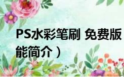 PS水彩笔刷 免费版（PS水彩笔刷 免费版功能简介）