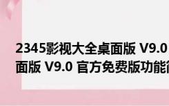 2345影视大全桌面版 V9.0 官方免费版（2345影视大全桌面版 V9.0 官方免费版功能简介）