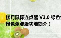 楼月鼠标连点器 V3.0 绿色免费版（楼月鼠标连点器 V3.0 绿色免费版功能简介）