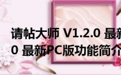 请帖大师 V1.2.0 最新PC版（请帖大师 V1.2.0 最新PC版功能简介）