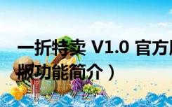 一折特卖 V1.0 官方版（一折特卖 V1.0 官方版功能简介）