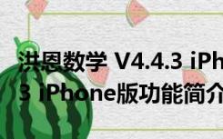 洪恩数学 V4.4.3 iPhone版（洪恩数学 V4.4.3 iPhone版功能简介）