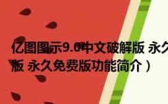 亿图图示9.0中文破解版 永久免费版（亿图图示9.0中文破解版 永久免费版功能简介）