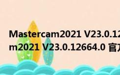 Mastercam2021 V23.0.12664.0 官方正式版（Mastercam2021 V23.0.12664.0 官方正式版功能简介）