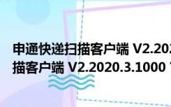 申通快递扫描客户端 V2.2020.3.1000 官方版（申通快递扫描客户端 V2.2020.3.1000 官方版功能简介）