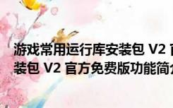 游戏常用运行库安装包 V2 官方免费版（游戏常用运行库安装包 V2 官方免费版功能简介）