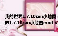 我的世界1.7.10zan小地图mod V1.0 绿色免费版（我的世界1.7.10zan小地图mod V1.0 绿色免费版功能简介）