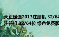 天正暖通2013注册机 32/64位 绿色免费版（天正暖通2013注册机 32/64位 绿色免费版功能简介）