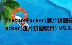 TexturePacker(照片拼图软件) V5.3.0 官方版（TexturePacker(照片拼图软件) V5.3.0 官方版功能简介）