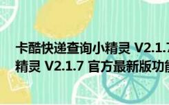 卡酷快递查询小精灵 V2.1.7 官方最新版（卡酷快递查询小精灵 V2.1.7 官方最新版功能简介）