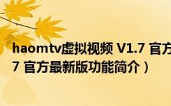 haomtv虚拟视频 V1.7 官方最新版（haomtv虚拟视频 V1.7 官方最新版功能简介）