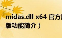 midas.dll x64 官方版（midas.dll x64 官方版功能简介）