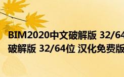 BIM2020中文破解版 32/64位 汉化免费版（BIM2020中文破解版 32/64位 汉化免费版功能简介）