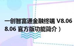 一创智富通金融终端 V8.06 官方版（一创智富通金融终端 V8.06 官方版功能简介）