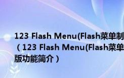 123 Flash Menu(Flash菜单制作工具) V4.5.2.1720 绿色汉化特别版（123 Flash Menu(Flash菜单制作工具) V4.5.2.1720 绿色汉化特别版功能简介）