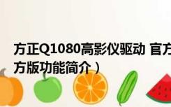 方正Q1080高影仪驱动 官方版（方正Q1080高影仪驱动 官方版功能简介）