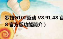 罗技G102驱动 V8.91.48 官方版（罗技G102驱动 V8.91.48 官方版功能简介）