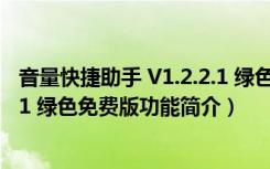 音量快捷助手 V1.2.2.1 绿色免费版（音量快捷助手 V1.2.2.1 绿色免费版功能简介）