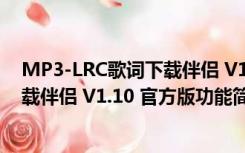 MP3-LRC歌词下载伴侣 V1.10 官方版（MP3-LRC歌词下载伴侣 V1.10 官方版功能简介）