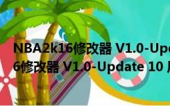 NBA2k16修改器 V1.0-Update 10 风灵月影版（NBA2k16修改器 V1.0-Update 10 风灵月影版功能简介）