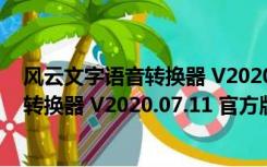 风云文字语音转换器 V2020.07.11 官方版（风云文字语音转换器 V2020.07.11 官方版功能简介）