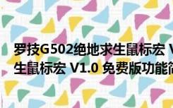 罗技G502绝地求生鼠标宏 V1.0 免费版（罗技G502绝地求生鼠标宏 V1.0 免费版功能简介）