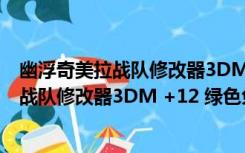 幽浮奇美拉战队修改器3DM +12 绿色免费版（幽浮奇美拉战队修改器3DM +12 绿色免费版功能简介）