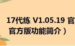 17代练 V1.05.19 官方版（17代练 V1.05.19 官方版功能简介）