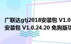 广联达gtj2018安装包 V1.0.24.20 免狗版（广联达gtj2018安装包 V1.0.24.20 免狗版功能简介）