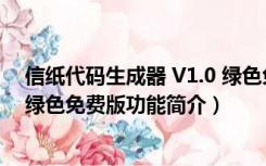 信纸代码生成器 V1.0 绿色免费版（信纸代码生成器 V1.0 绿色免费版功能简介）