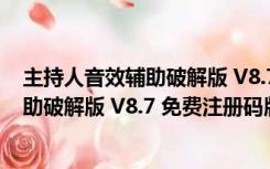 主持人音效辅助破解版 V8.7 免费注册码版（主持人音效辅助破解版 V8.7 免费注册码版功能简介）